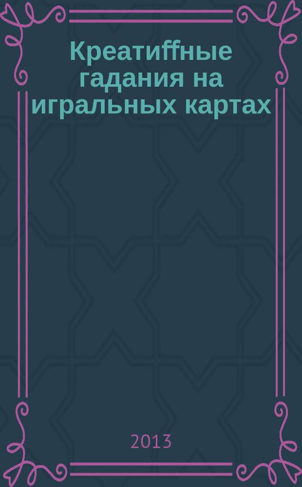 Креатиffные гадания на игральных картах : в 7 кн. Кн. 2