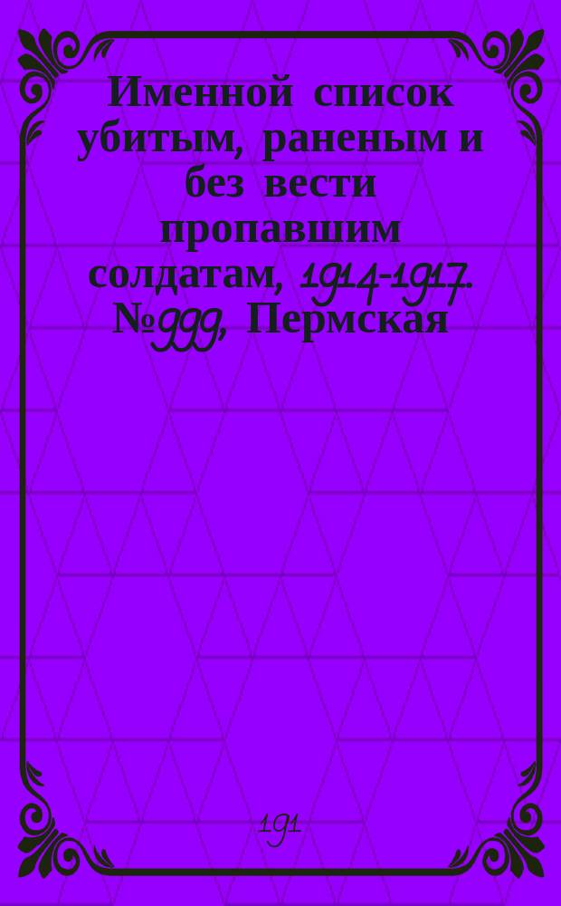 Именной список убитым, раненым и без вести пропавшим солдатам, [1914-1917]. № 999, Пермская, Петроковская, Подольская и Полтавская губернии