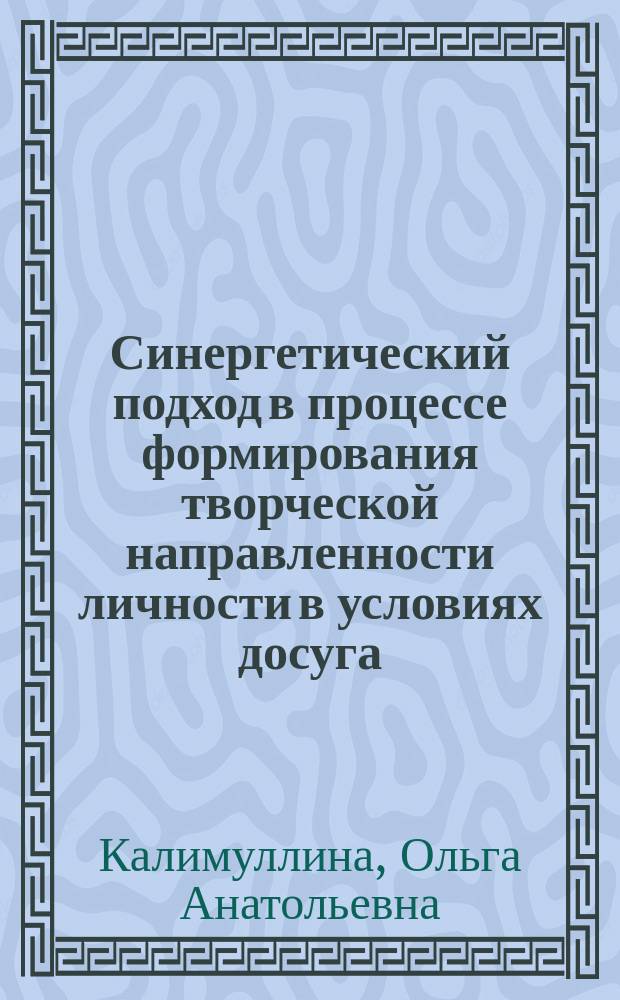 Синергетический подход в процессе формирования творческой направленности личности в условиях досуга : монография