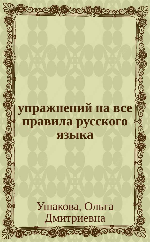 105 упражнений на все правила русского языка : 1 класс : все уровни сложности заданий. Ответы для самопроверки