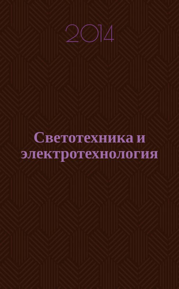 Светотехника и электротехнология : учебное пособие для студентов высших учебных заведений, обучающихся по направлению "Агроинженерия". Ч. 1