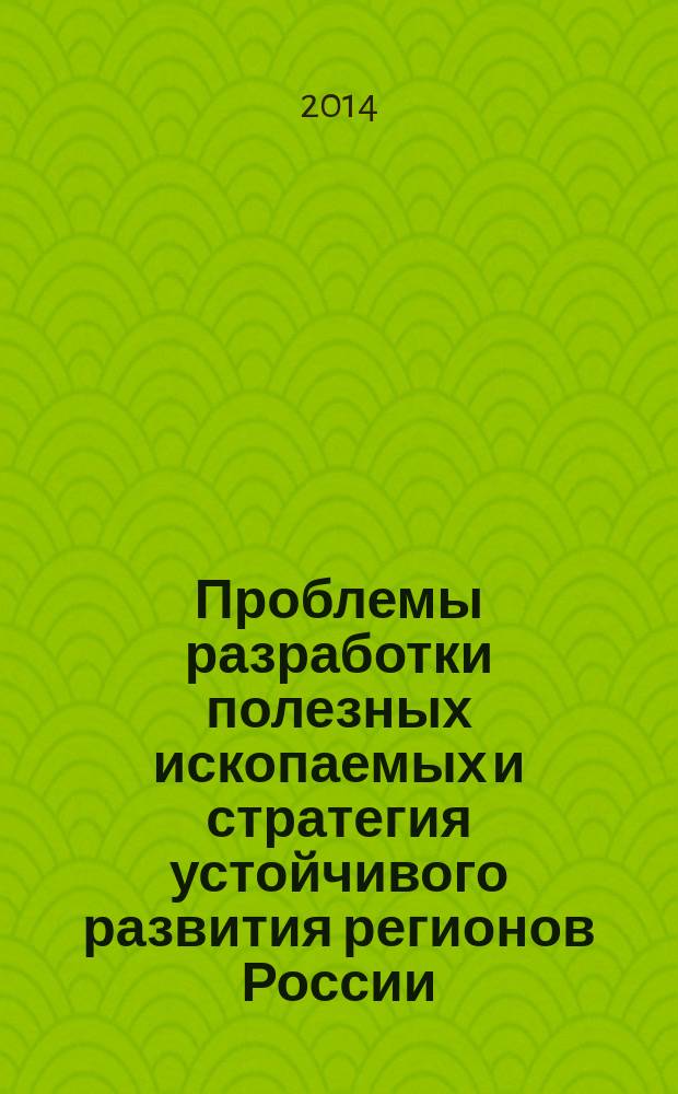 Проблемы разработки полезных ископаемых и стратегия устойчивого развития регионов России : (на примере Воронежской области) : материалы Научной конференции