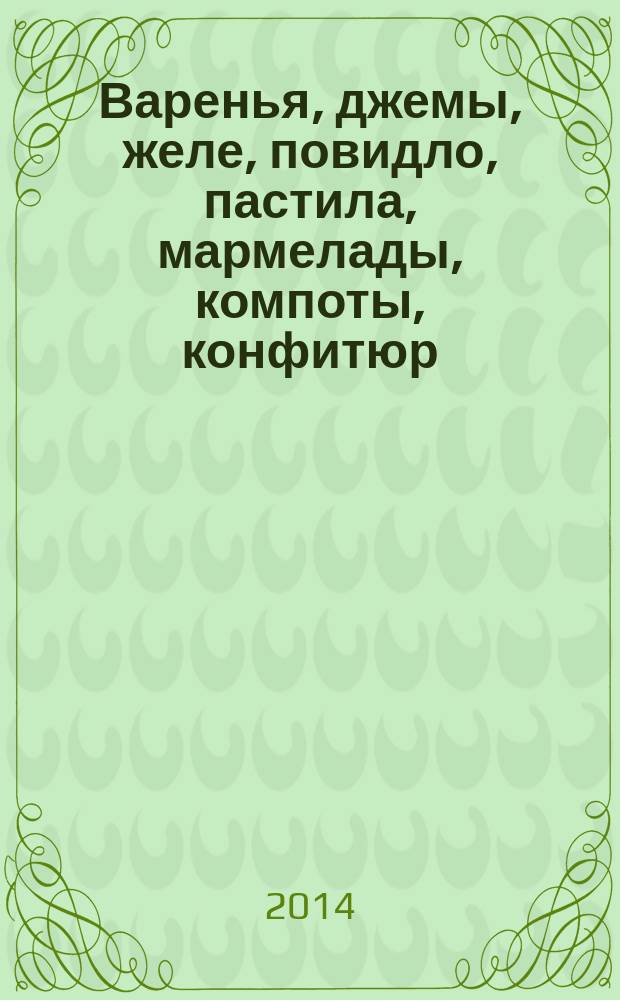 Варенья, джемы, желе, повидло, пастила, мармелады, компоты, конфитюр