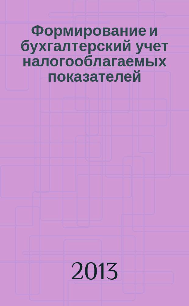 Формирование и бухгалтерский учет налогооблагаемых показателей : учебное пособие : в 2 ч.