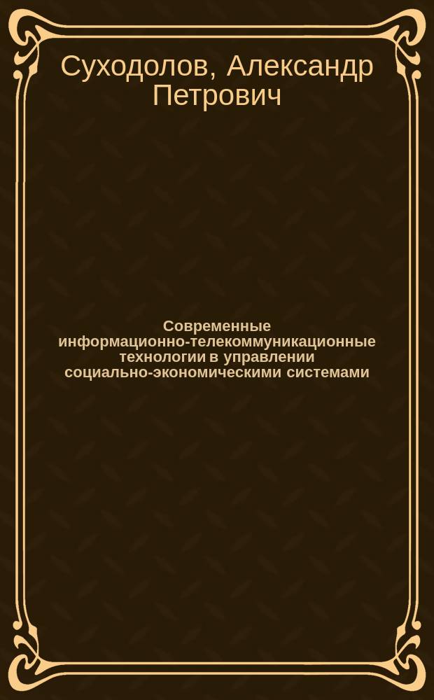 Современные информационно-телекоммуникационные технологии в управлении социально-экономическими системами