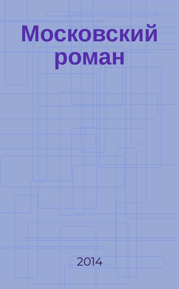 Московский роман