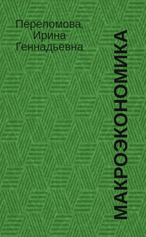 Макроэкономика : учебное пособие : для студентов, обучающихся по направлениям Экономика, Менеджмент, Государственное и муниципальное управление