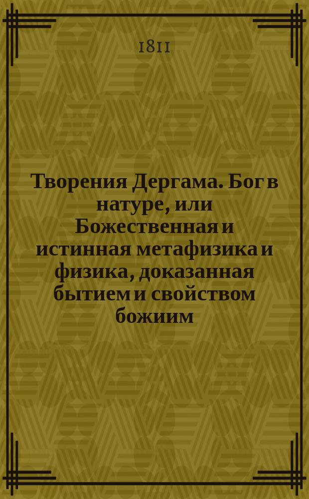 Творения Дергама. Бог в натуре, или Божественная и истинная метафизика и физика, доказанная бытием и свойством божиим, почерпнутое из дел творения : Сочиненное на английском языке. Ч. 3