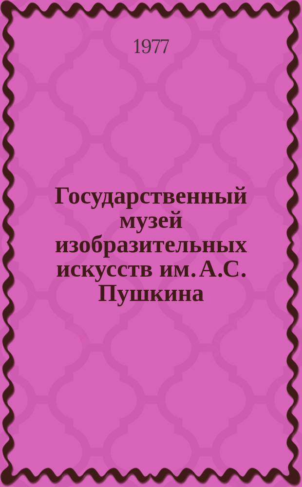 Государственный музей изобразительных искусств им. А.С. Пушкина : (методическое пособие)