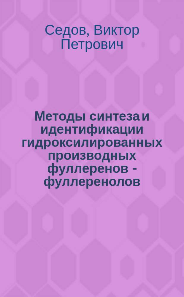 Методы синтеза и идентификации гидроксилированных производных фуллеренов - фуллеренолов