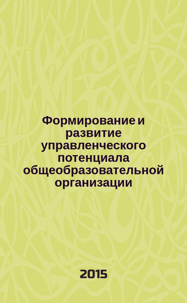Формирование и развитие управленческого потенциала общеобразовательной организации : монография