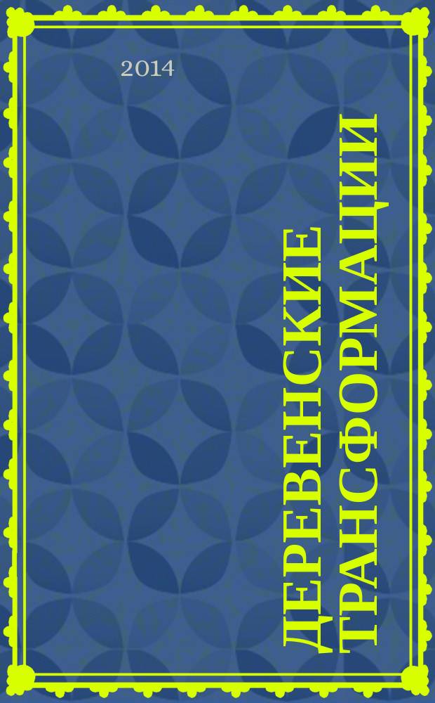 Деревенские трансформации : путь счастливой жизни