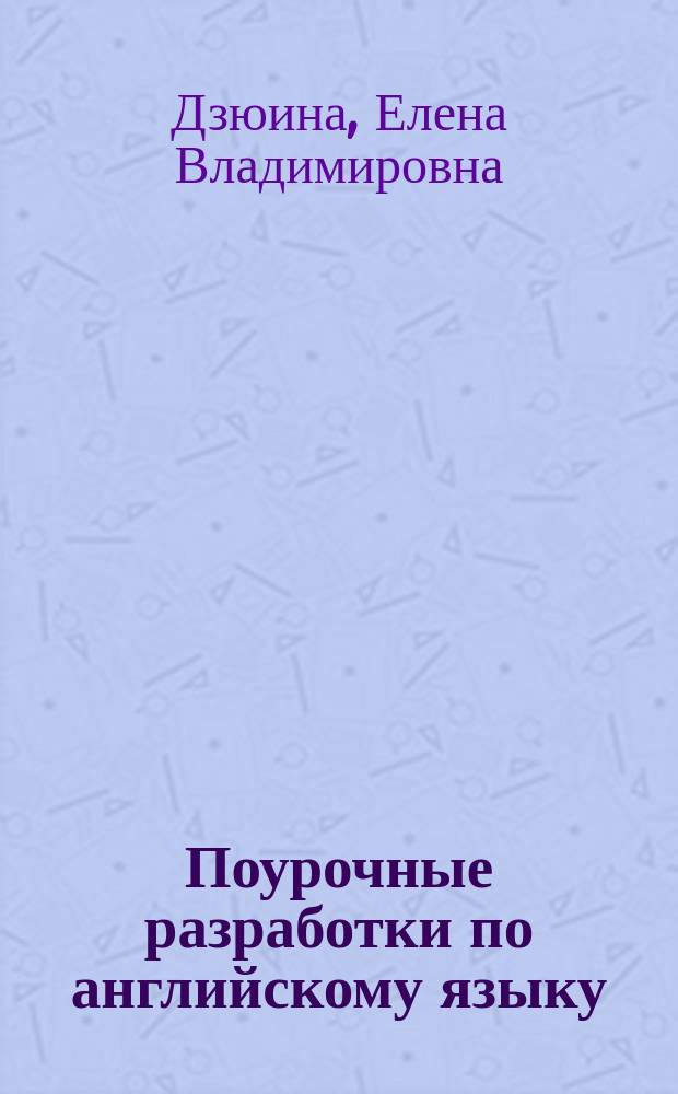 Поурочные разработки по английскому языку : к УМК М. З. Биболетовой и др. "Enjoy English" : 3 класс