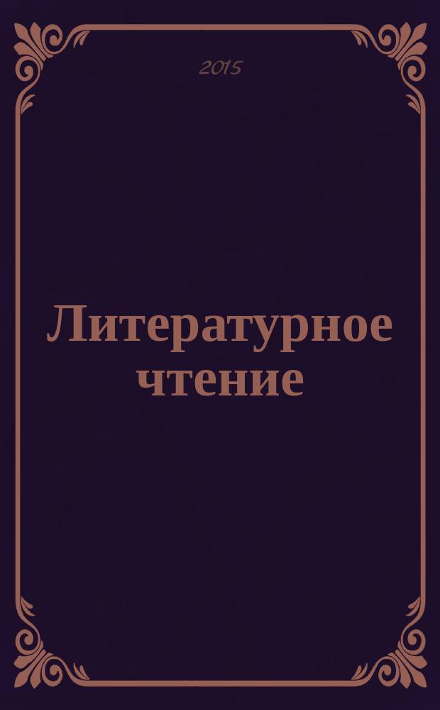 Литературное чтение: итоговые проверочные работы 2 класс
