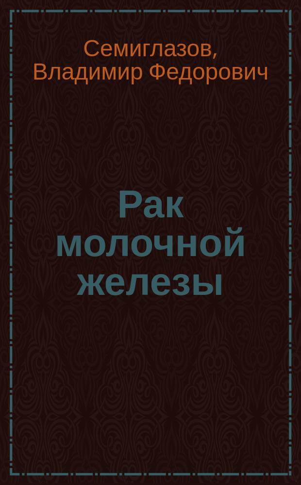 Рак молочной железы : биология, местное и системное лечение