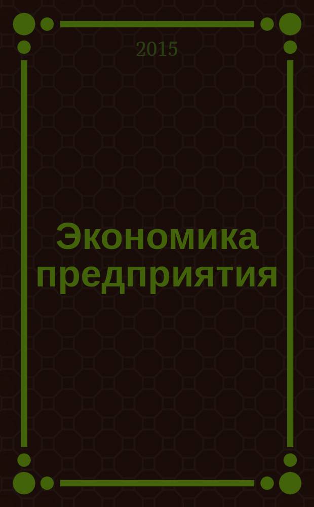 Экономика предприятия : учебник, практикум : учебник для студентов, обучающихся по направлению подготовки "Менеджмент", уровень - бакалавр : соответствует Федеральному государственному образовательному стандарту 3-го поколения