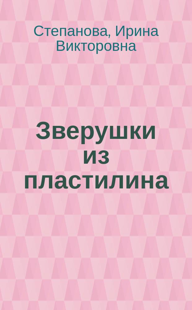 Зверушки из пластилина