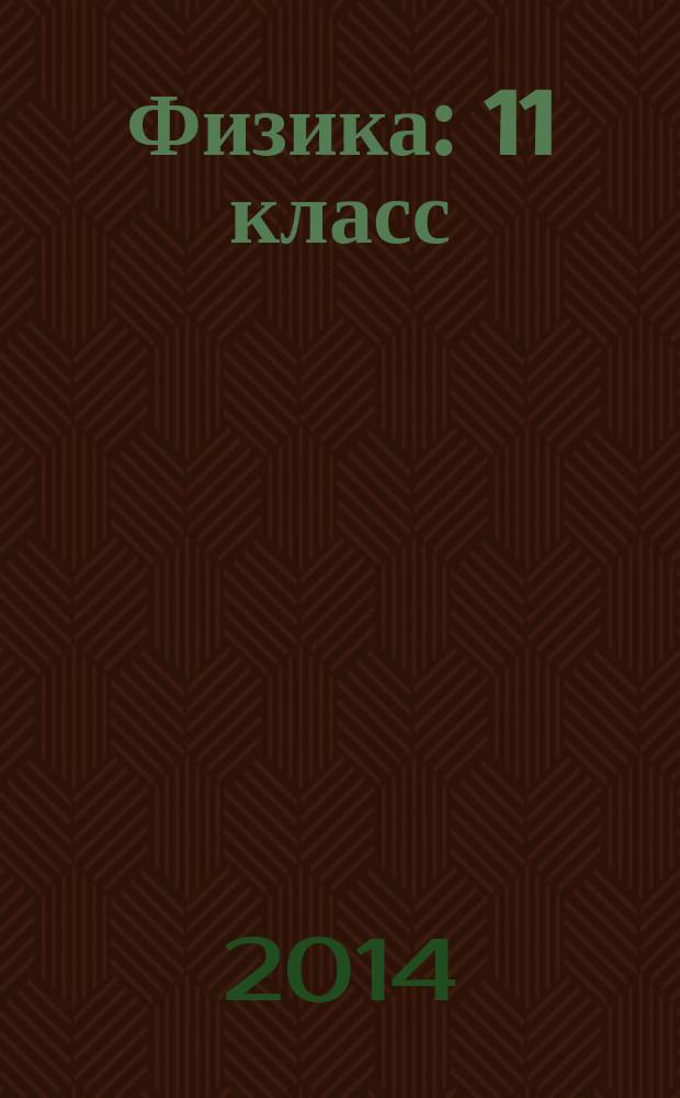 Физика : 11 класс : базовый и углубленный уровни : учебник для учащихся общеобразовательных организаций