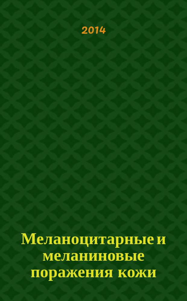 Меланоцитарные и меланиновые поражения кожи : атлас