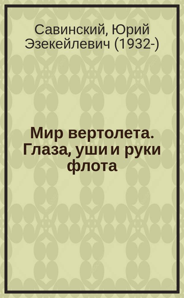 Мир вертолета. Глаза, уши и руки флота : маленькие новеллы