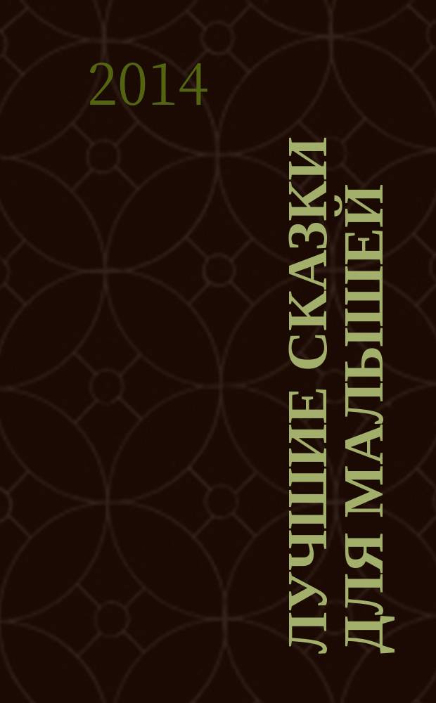 Лучшие сказки для малышей : для детей до 3-х лет