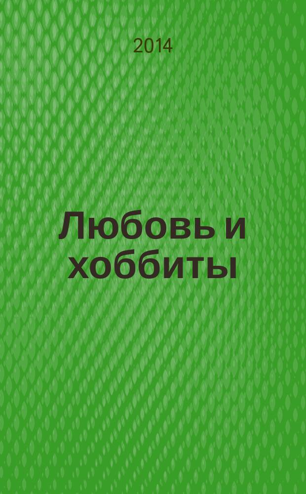 Любовь и хоббиты : фантастический роман