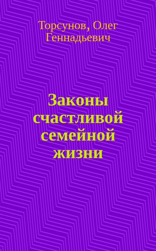 Законы счастливой семейной жизни