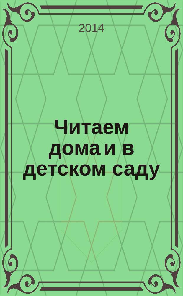 Читаем дома и в детском саду : сказки и сказочные истории : для дошкольного возраста