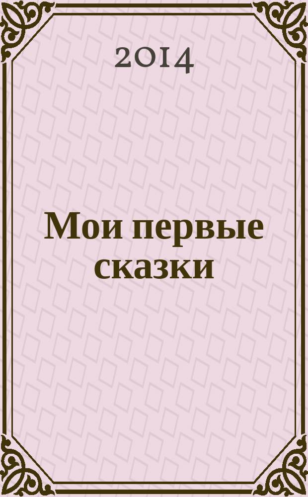Мои первые сказки : для детей до 3-х лет