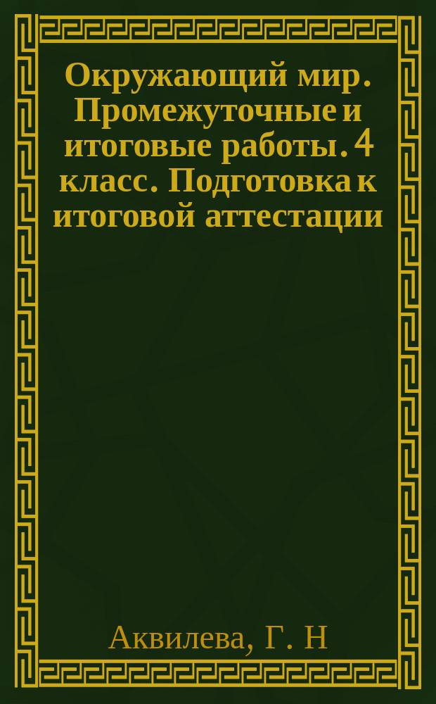 Окружающий мир. Промежуточные и итоговые работы. 4 класс. Подготовка к итоговой аттестации. 6 работ, 2 варианта. Критерии оценки, ответы к заданиям