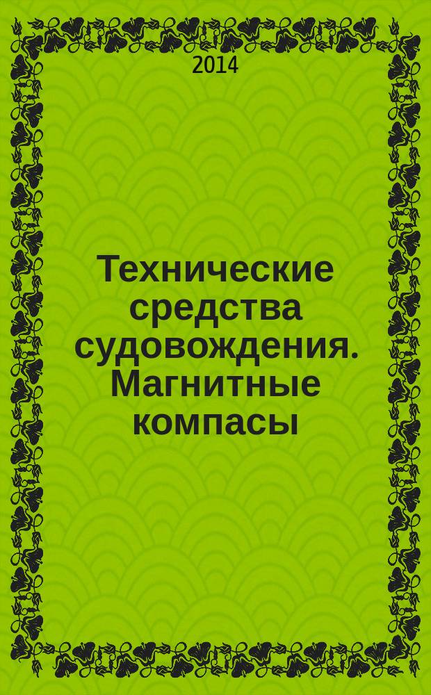 Технические средства судовождения. Магнитные компасы : учебное пособие : для студентов (курсантов) морских специальностей вузов региона
