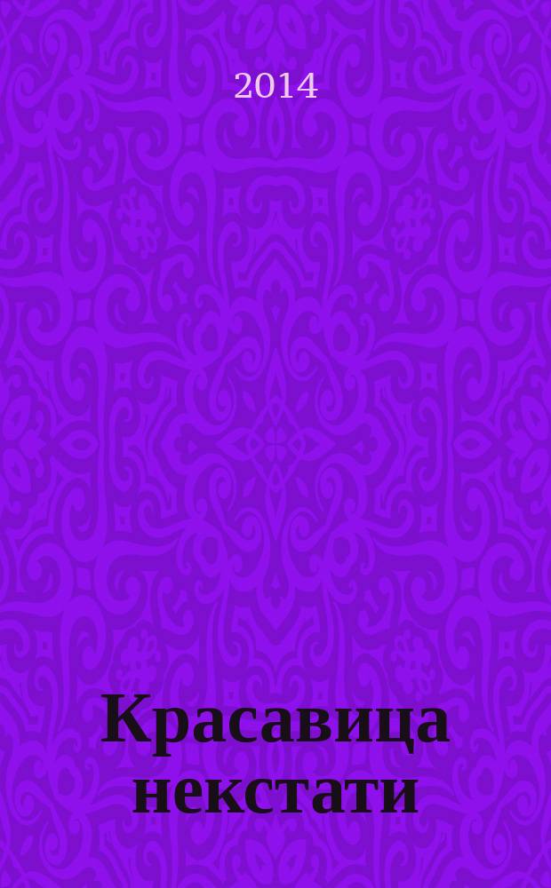 Красавица некстати : роман