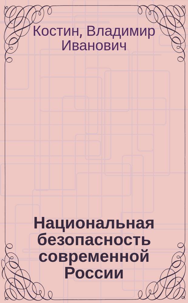 Национальная безопасность современной России : экономические и социокультурные аспекты