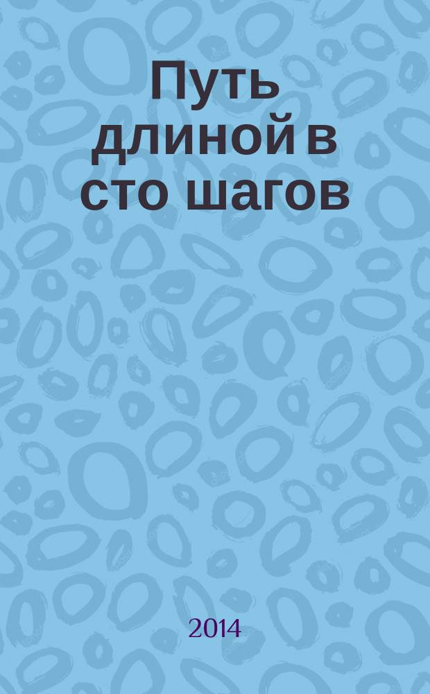 Путь длиной в сто шагов