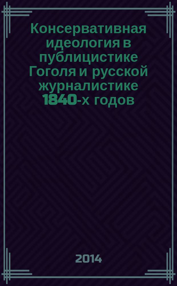 Консервативная идеология в публицистике Гоголя и русской журналистике 1840-х годов
