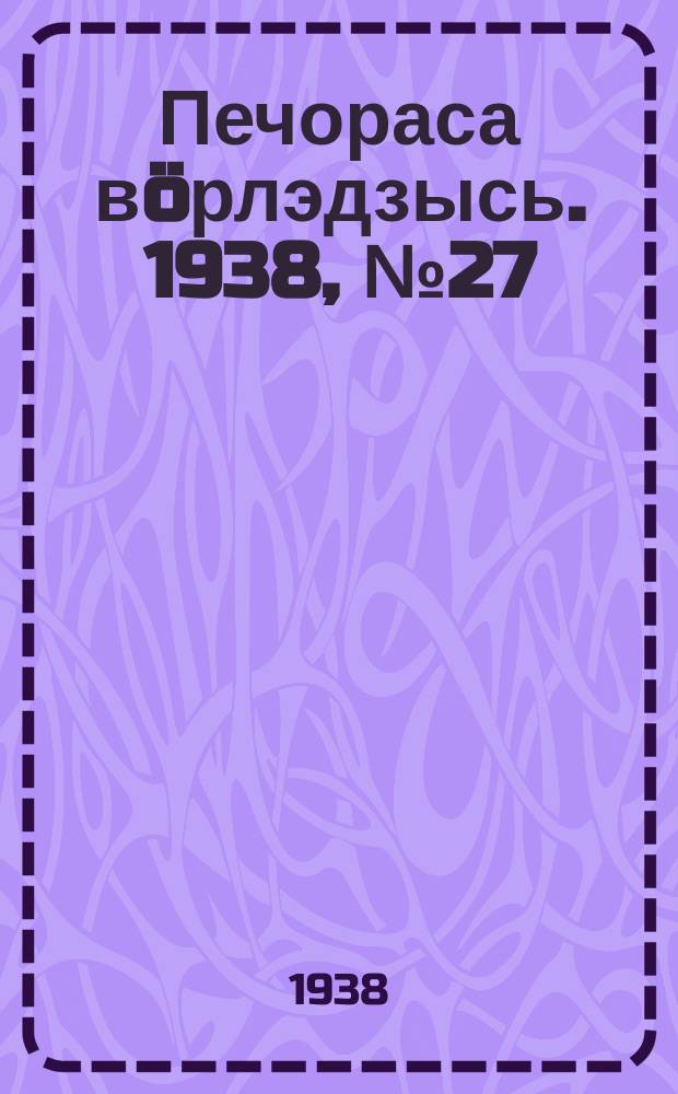 Печораса вöрлэдзысь. 1938, № 27/29(485/487) (31 марта)
