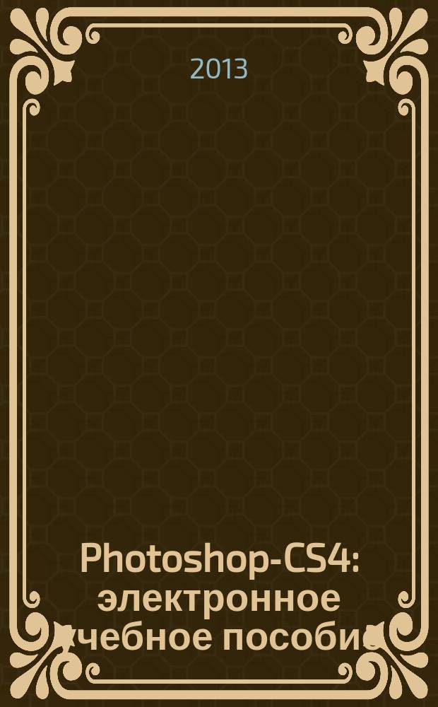 Photoshop-CS4 : электронное учебное пособие