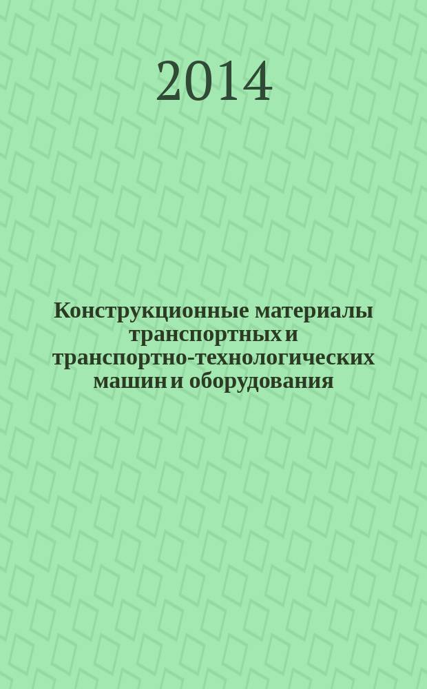 Конструкционные материалы транспортных и транспортно-технологических машин и оборудования : метод. матер. и задания для самост. раб