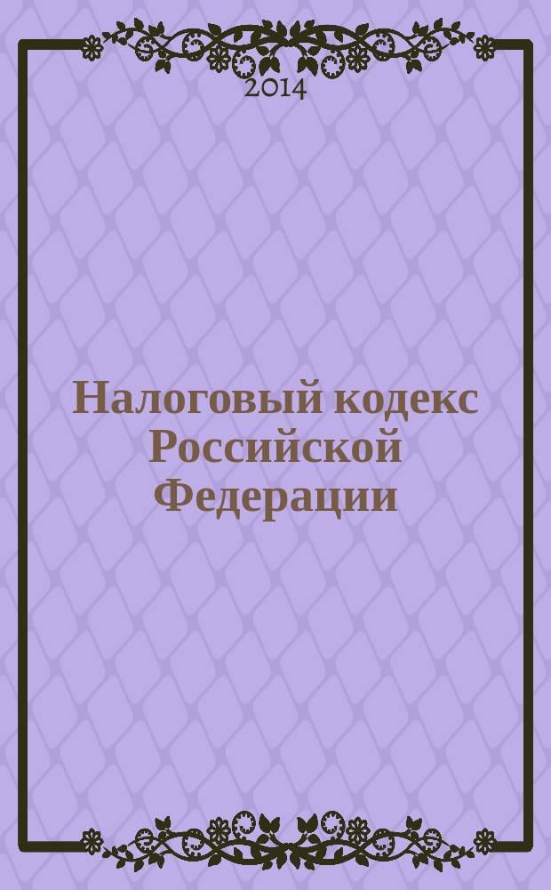 Налоговый кодекс Российской Федерации : части первая и вторая : текст с изменениями и дополнениями на 1 октября 2014 года