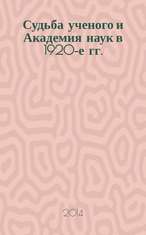 Судьба ученого и Академия наук в 1920-е гг. : повествование о П.В. Виттенбурге