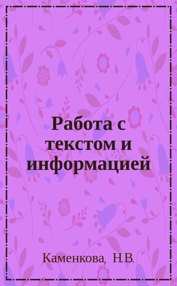 Работа с текстом и информацией: русский язык, математика, литературное чтение, окружающий мир. 3 класс