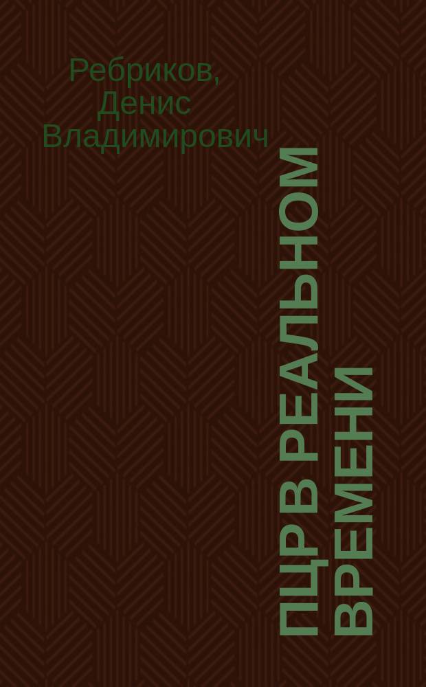 ПЦР в реальном времени