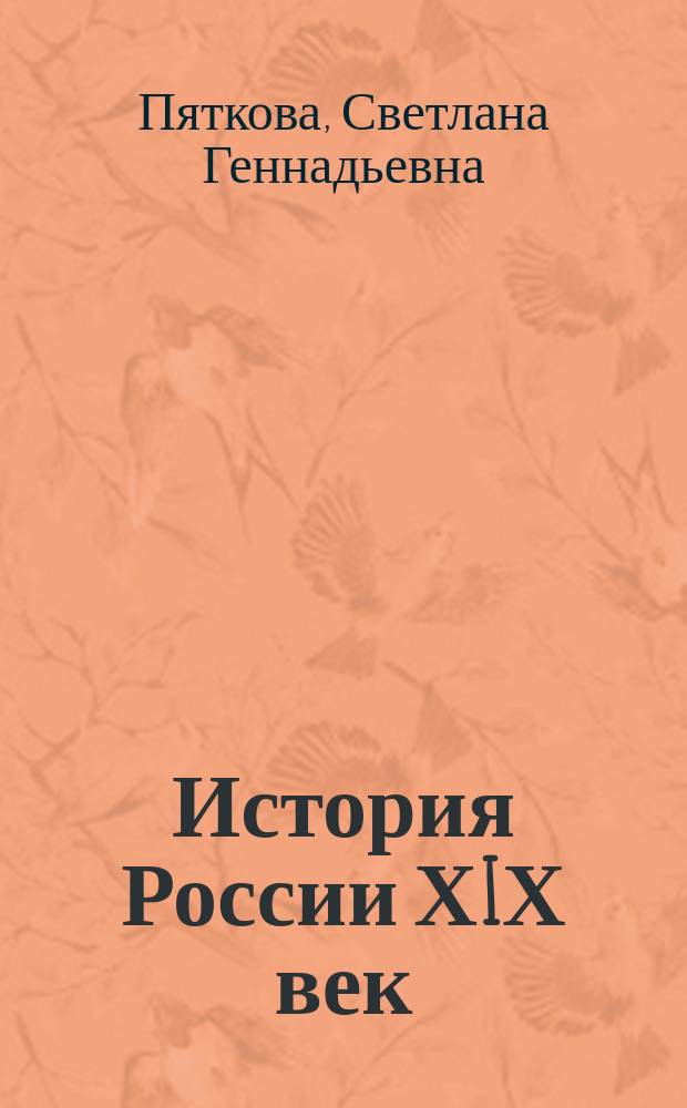 История России ХIХ век: задания для самостоятельной работы : учебно-методическое пособие для студентов вузов, обучающихся по направлению 050100 Бакалавр педагогического образования по профилю "Историческое образование"