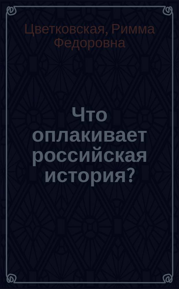 Что оплакивает российская история?