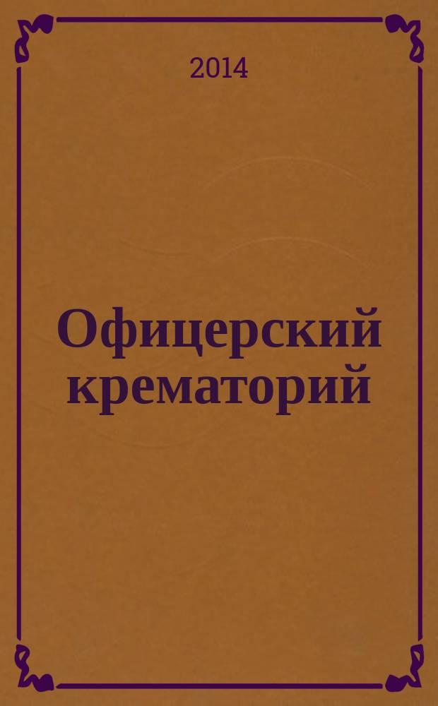 Офицерский крематорий