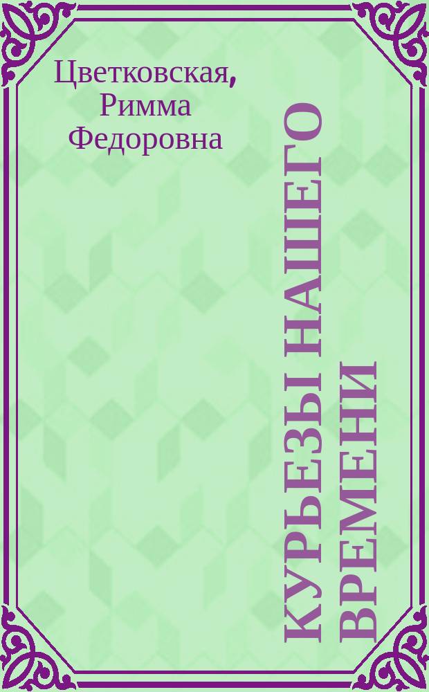 Курьезы нашего времени : рассказы