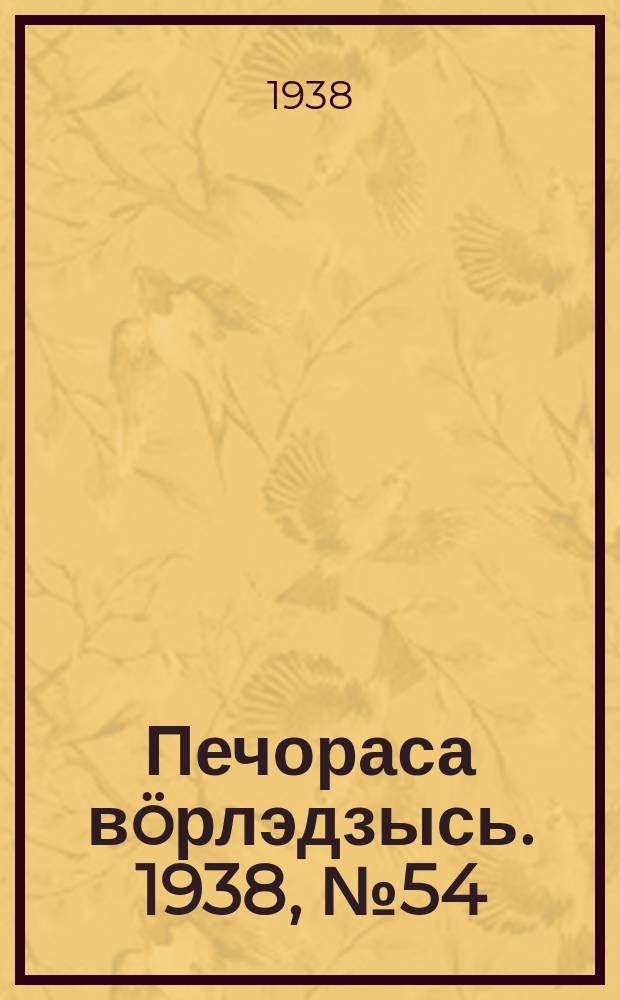 Печораса вöрлэдзысь. 1938, № 54(512) (16 июня)