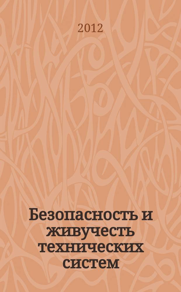 Безопасность и живучесть технических систем : IV Всероссийская конференция, 9-13 октября 2012 г. : труды конференции : в 2 т