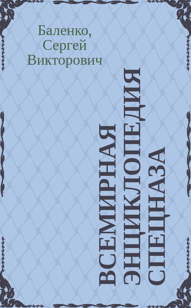 Всемирная энциклопедия Спецназа : элитные подразделения 100 стран