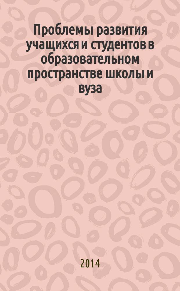 Проблемы развития учащихся и студентов в образовательном пространстве школы и вуза : материалы 60 краевой конференции учителей и преподавателей образовательных учреждений и вузов